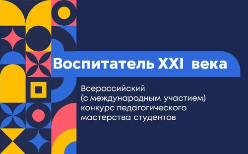 Участвуйте в конкурсе педагогического мастерства «Воспитатель XXI века»